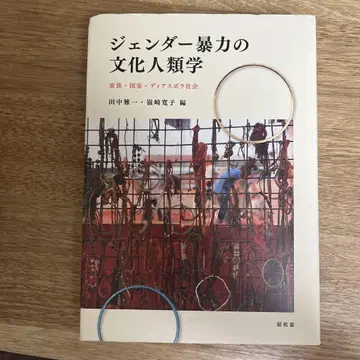 젠더 폭력의 문화인류학: 가족, 국가, 디아스포라 사회