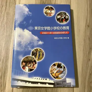 도쿄 여자학관 초등학교의 교육 여성 리더 육성을 목표로