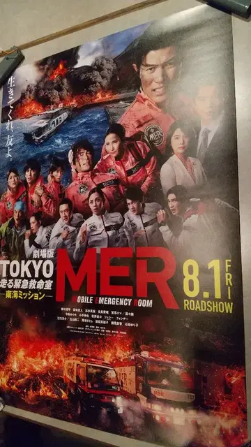극장판 TOKYO MER 달리는 응급실 B2 포스터