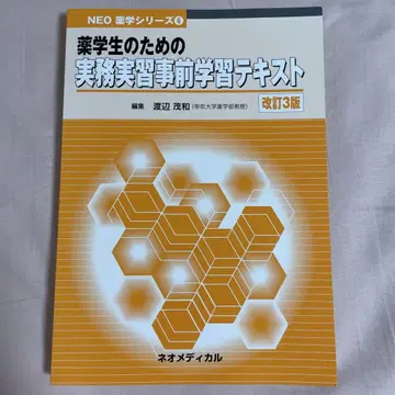 약학 학생을 위한 실무 실습 사전 학습 참고서 개정 3판