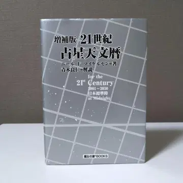 증보판 21세기 점성 천문력 마녀의 집 BOOKS