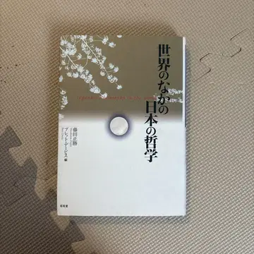 세계 속의 일본 철학