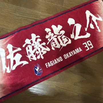 사토 류노스케 페이스 타월 품절 상품