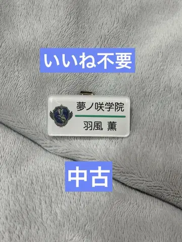 앙스타 히카제 카오루 명찰 컬렉션 3학년 네임 배지