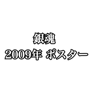 은혼 2009년 포스터
