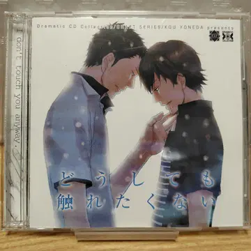 요네다 코우 원치 않아 드라마 CD