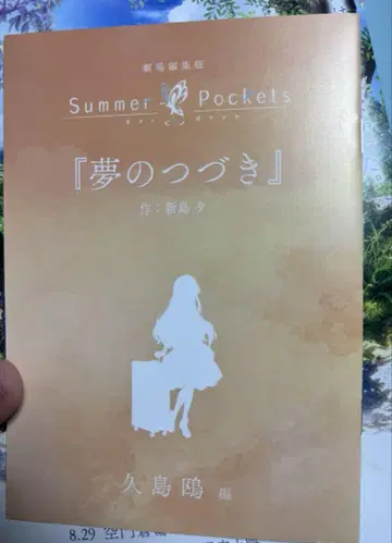Summer Pockets 극장 총집편 쿠시마 카모메 편 방문자 혜택