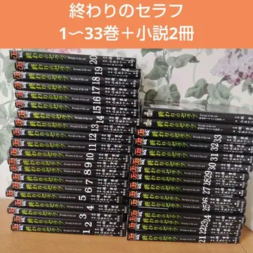 종말의 세라프 1~33권 전권 + 소설 2권