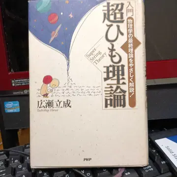 입문 초끈 이론 물리학의 최종 이론을 쉽게 해설!