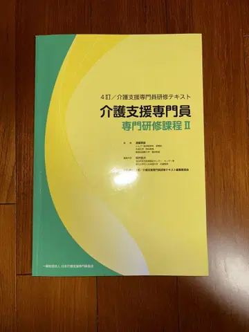 개호 지원 전문원 전문 연수 과정 II