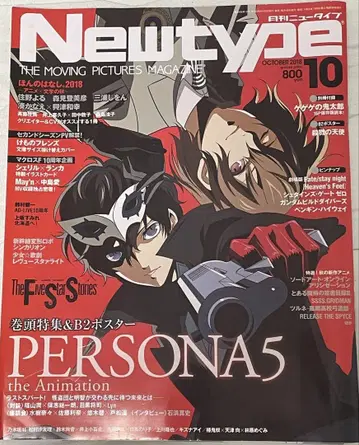 Newtype 2018년 10월호 PERSONA5 특집 월간 뉴타입