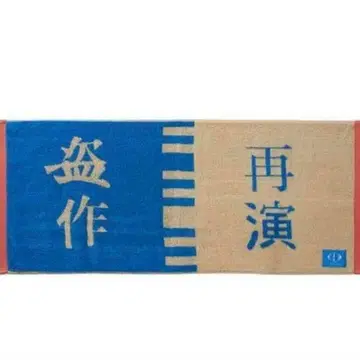 요루시카 도작 타월
