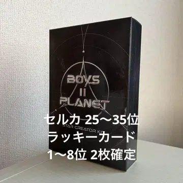 BOYS2PLANET 보플 2 스타 크리에이터 키트 스타크리 키트 2