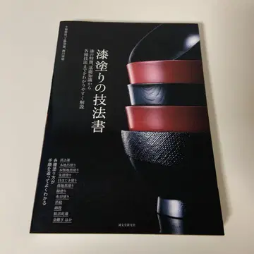 옻칠 기법서: 옻칠의 특징, 기초 지식부터 각종 기법까지 알기 쉽게 해설
