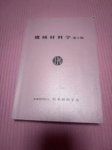 기계 재료학 제5판 일본 재료 학회