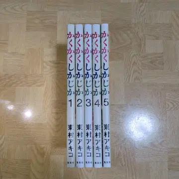 카쿠카쿠시카지카 1 2 3 4 5 전권 세트