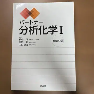 파트너 분석화학 I II 개정 제3판