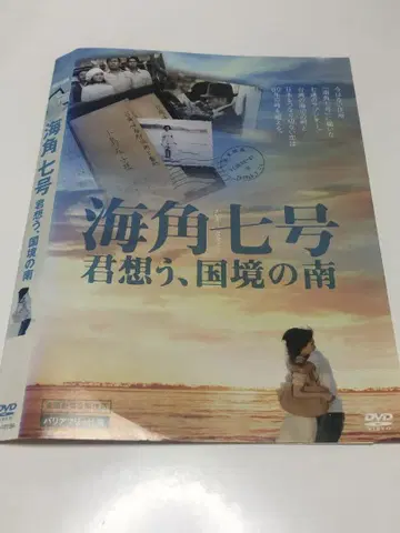 해각칠호 너를 그리다, 국경의 남쪽 [ 렌탈 완료 DVD ]