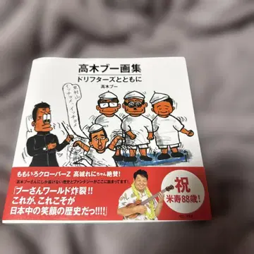 사인 도서 타카기 부 화집 - 드리프터즈와 함께 -