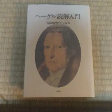 헤겔 독해 입문 [정신현상학]을 읽다 알렉상드르 코제브 국문사