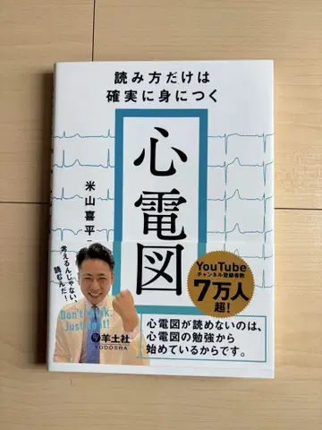 읽는 법만은 확실하게 익히는 심전도