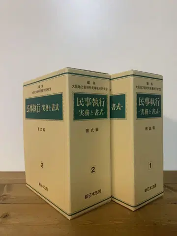 [ 2권 세트 ] 민사집행 실무와 서식 해설편&서식편 신일본법규