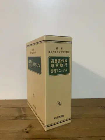 유언서 작성 유언 집행 실무 매뉴얼 신일본법규출판