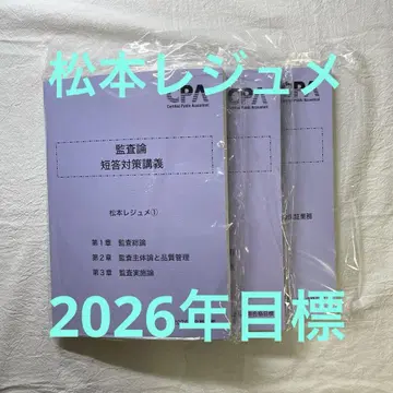 최신 CPA 감사론 마츠모토 레쥬메 2026년 목표