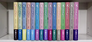 빛과 함께 - 토베 케이코 전권 전 15권 완결 세트 오비 포함