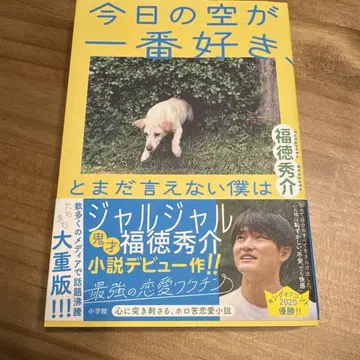 오늘의 하늘이 가장 좋아, 라고 아직 말할 수 없는 나는 사인 포함 도서
