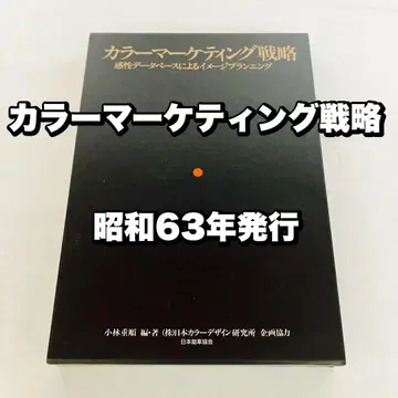 컬러 마케팅 전략 고바야시 시게마사 일본능률협회 쇼와 63년 발행