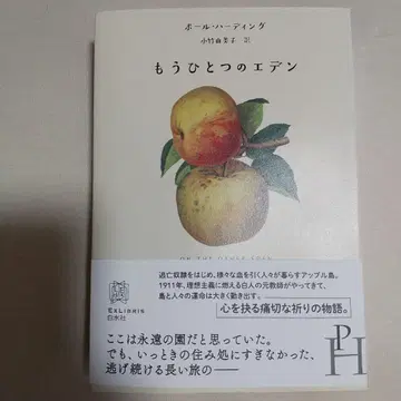 또 다른 에덴 폴 하딩