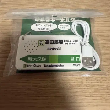 역 멜로디 키링 다카다노바바역 야마노테선 버전 철완 아톰 새상품
