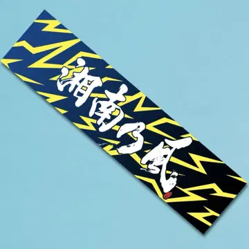 쇼난노카제 타월 INAZUMA 2025