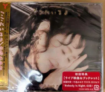 나카지마 미유키 여기에 있어 CD+DVD 초회반