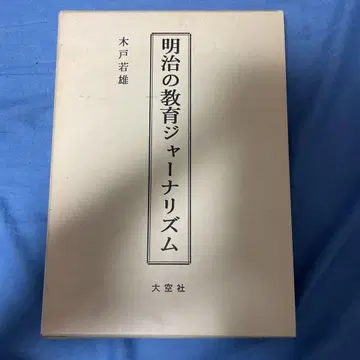 메이지 교육 저널리즘 키도 와카오 오조라샤