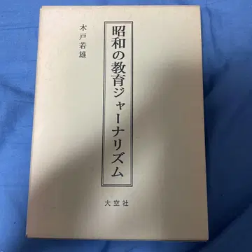 쇼와 시대 교육 저널리즘 키도 이와오 대공사