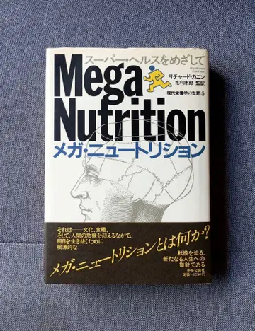 메가 뉴트리션 슈퍼 헬스를 목표로 (현대 영양학의 세계 4)