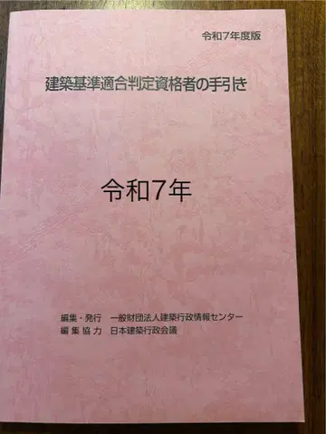 [ 미사용 ] 레이와 7년판 건축 기준 적합 판정 자격자의 안내