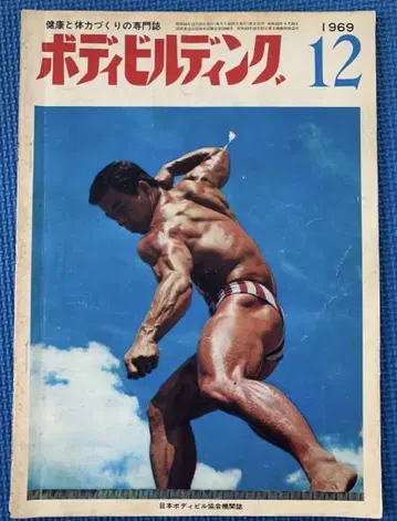 [ 절판 ] 바디빌딩 1969년 12월호 스기타 시게루