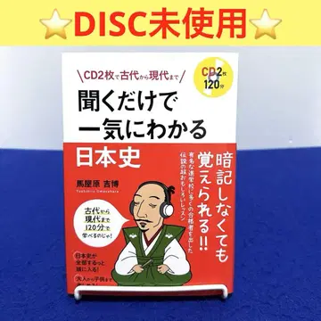CD 2장으로 고대부터 현대까지 듣기만 해도 단번에 알 수 있는 일본사