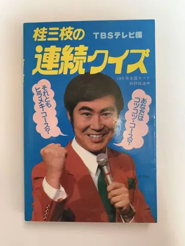 가쓰라 산시의 연속 퀴즈 TBS 테레 편