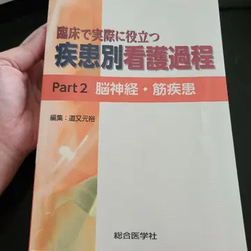 임상에서 실제로 도움이 되는 질환별 간호 과정 Part 2