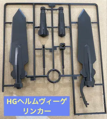 HG 헬름비게 린커 발키리어 버스터 소드