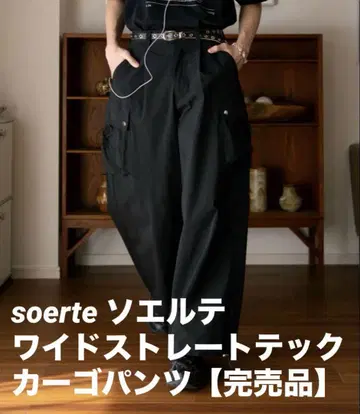 soerte 소에르테 와이드 스트레이트 테크 카고 팬츠 1 [ 완판템 ]