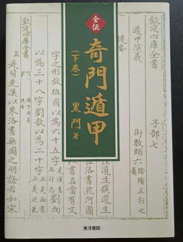 기문둔갑 하권 쿠로몬 저 동양서원