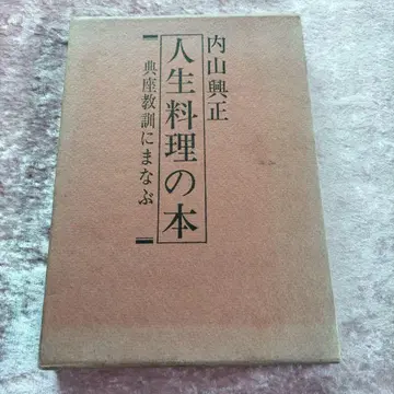 인생 요리 도서 우치야마 코세이 저