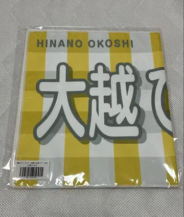 오오코시 히나노 배너 타월 노기자카46