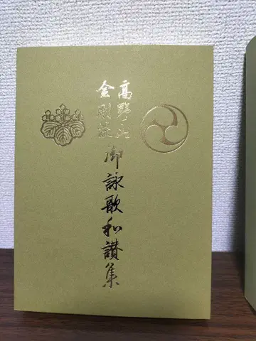 고야산 금강류 어영가 화찬집