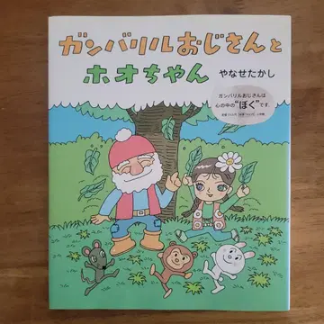 그림책 [ 간바리루 아저씨와 호오짱 ]